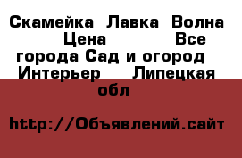 Скамейка. Лавка «Волна 20» › Цена ­ 1 896 - Все города Сад и огород » Интерьер   . Липецкая обл.